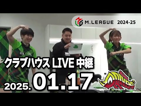 赤坂ドリブンズ　Mリーグ2024-25　チーム第59・60戦　クラブハウスLIVE中継