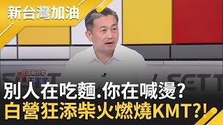 藍白反罷"激化仇恨"幫倒忙? 把自家人賣力推向火坑?! 藍營反罷"請鬼拿藥單"? 民眾黨虎視眈眈? 他的子弟兵"早已磨刀霍霍"?!｜許貴雅 主持｜【新台灣加油】20250721｜三立新聞台