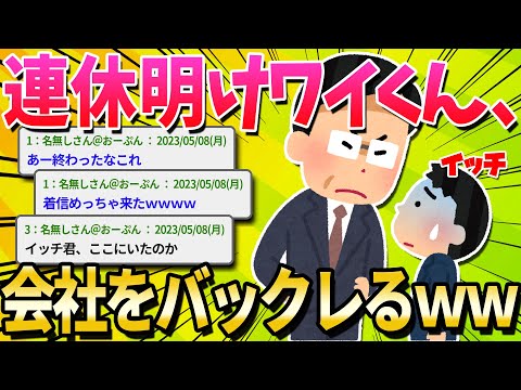 【2ch面白いスレ】ワイくん、とうとう会社をバックれてしまう……【ゆっくり解説】