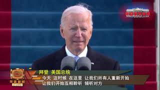 【拜登签署17项行政令 逆转特朗普时代政策】