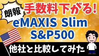 【超朗報】eMAXIS Slim S&P500の信託報酬引き下げ！