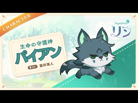 森の子リン I 生命の守護神 パイアン 【メイプルストーリー】