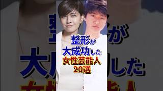 整形が大成功した女性芸能人20選#芸能人 #雑学 #shorts