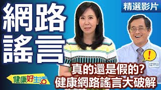 【健康好生活 超精彩回顧】驚！真的還是假的？健康「網路謠言」大破解 /// 紅莧菜豆腐羹   荔枝蝦仁炒豆皮   健康茶碗蒸