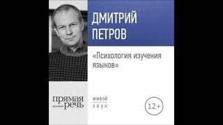 Дмитрий Петров   Лекция «Психология изучения языков»   отрывок