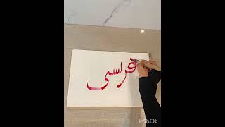 #Day 51 of 99 names of Rasool (PBUH) #calligraphy #99names #islamicnames @Uniqueness-h6j