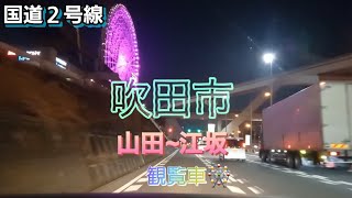 吹田市Suita City夜景,山田東East Yamada～江坂Esaka、観覧車🎡25/03/18