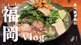 [旅行vlog]日帰り福岡✨/太宰府天満宮/福岡旅行/福岡グルメ