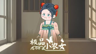 【一口气看完极品小农女】 #原创动画 #二次元原创 #一支喵 #原创动画 #动漫小剧场