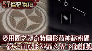 The mystery of crop circles!A message from aliens? [57 Stranger Things] @57StrangerThings