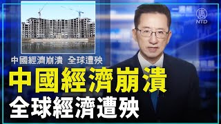 一週經濟回顧：中國經濟崩潰 全球遭殃 ｜#新唐人電視台