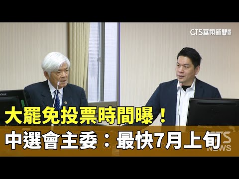 大罷免投票時間曝！　中選會主委：最快7月上旬｜華視新聞 20250507 @CtsTw