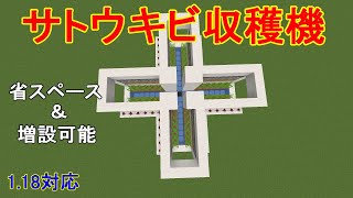【マイクラJava版1.18】自動サトウキビ収穫機の作り方！省スペースでいくらでも増設も可能！［ゆっくり実況］