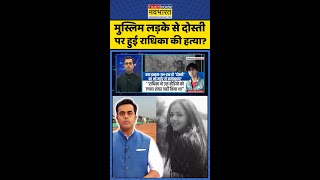 News Ki Pathshala: मुस्लिम लड़के से दोस्ती पर हुई राधिका की हत्या ? #shorts #sushantsinha #radhika