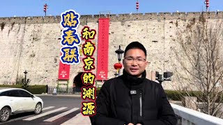原来家家户户贴春联是从南京开始的 #贴春联 #春节 #南京张真好 #南京故事