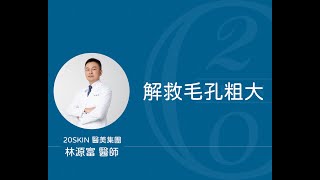 解救毛孔粗大