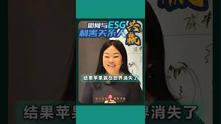 苹果可能会消失！如何与ESG利害关系人共赢  |  #第一种子法则 #chantelng种子法则 #种子法则 #自然法则与永续新商业 #心灵资本