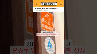 도쿄 근교, 1시간 대기에도 줄 서는 현지인 추천 소바맛집 #도쿄근교맛집 #타베로그맛집