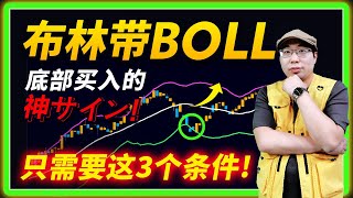 布林带下轨突破获利技巧！暴跌后的日股大反攻！3步掌握布林带黄金买点！#布林带#ボリンジャーバンド#BOLL#日本株#技术分析