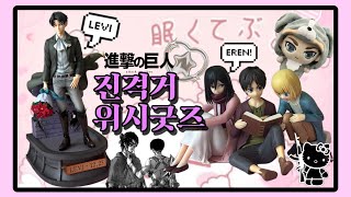 [오타쿠 브이로그] 50만원 순삭된 진격거 위시 굿즈깡 º ☆ 신죠오 다 사게요  !  ᡣ • . • 𐭩 ♡