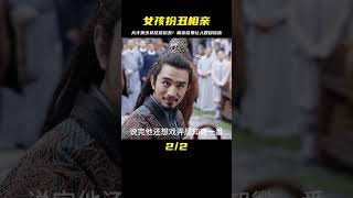 女孩為躲避相親故意扮丑！結果讓人意外，成了男方夢中情人 #剧情 #古装 #电视剧 #宅斗 #复仇