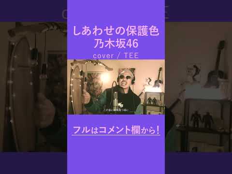 しあわせの保護色／乃木坂46　歌ってみた【TEE】