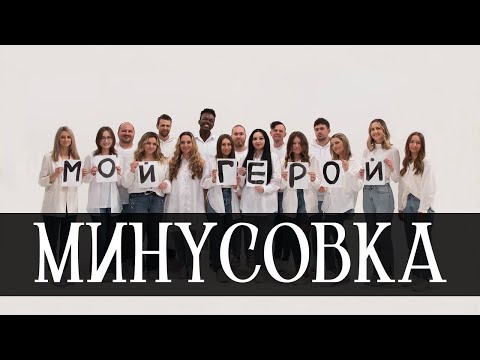 МОЙ ГЕРОЙ (Минусовка) - NB Worship - Песня на Пасху