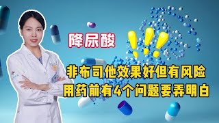 降尿酸，非布司他效果好但有风险，用药前，有4个问题要弄明白