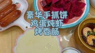 #小学生早餐 #美食推荐 #日常分享 #营养搭配 #美食制作分享