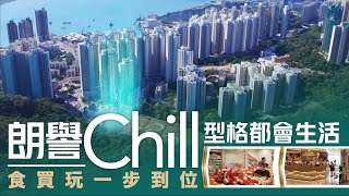 【朗譽Chill Residence】Chill型格都會生活 食買玩一步到位