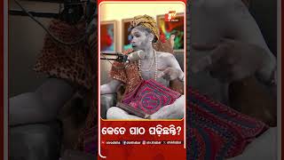 କେତେ ପାଠ ପଢ଼ିଛନ୍ତି ? #OTVPodcast #OTV