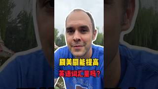 刷美剧能提高英语词汇量吗？ #英语 #英语口语