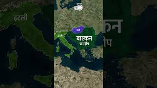 Balkan Region | Balkan Peninsula | Map in Short | Amrit Upadhyay |UPSC 2024 | StudyIQ IAS Hindi