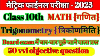 Class 10th math Trigonometry vvi objectivequestion2025|Bihar board 10th math objective