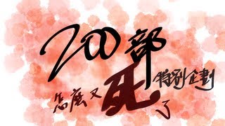 二百部影片 特別企劃：怎麼又死了