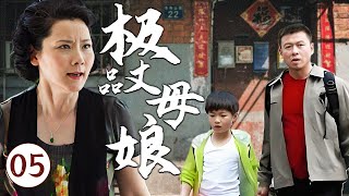 【2025最新家庭伦理剧】极品丈母娘 05 | 北方女婿带着孩子去见丈母娘，却遭遇南方岳母的种种刁难，上演一场家庭“岳母女婿大战”