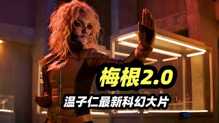 2025温子仁科幻惊悚电影《梅根2.0》，恐怖萝莉进化无敌超级兵，大战机器人智商点满