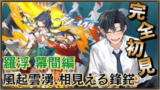 【 #崩壊スターレイル / #初見プレイ 】#48 完全初見で始める星穹列車の旅！羅浮幕間編：再び仙浮へ！またテキスト読めるぞ！Fateコラボ始まったけど追いつくぞ！ #スターレイル