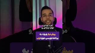 🟣 پیش نیاز ورود به برنامه‌نویسی حوزه وب چیه؟ #برنامه_نویسی #نقشه_راه #وب