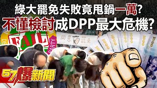 綠大罷免失敗竟甩鍋「一萬」？ 不懂檢討成DPP最大危機？【57爆新聞】@57BreakingNews