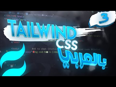 كورس بالعربي | Tailwind CSS | الحلقة 3