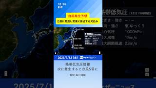 【台風発生予想】関東など東日本に影響か 次に発生すると"台風5号" #熱帯低気圧情報 #台風 #typhoon #通勤タイパ #天気 #news