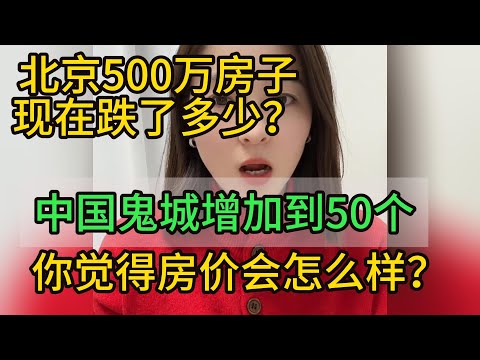 北京511万的房子，现在跌成什么样了？中国鬼城增加到50个！| 兔子看世界  |房地产 | 房价 |深圳房价 | 成都房价 | 楼市