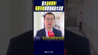 #shorts 重大治安事件! 死刑存廢羅智強喊話大法官