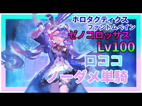 【鳴潮】ロココ ホロタクティクス ゼノコロッサスLv100 ノーダメ単騎 Wuthering Wave Roccia Nodamage Hologram Sentry Construct