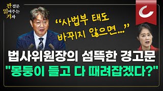 [판읽기] 대놓고 사법부 협박하는 민주당, '제2의 반민특위' 탄생? | 김용대 이어 김계환도 구속영장 기각
