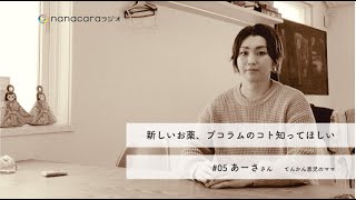 新しいお薬、ブコラムのコト知ってほしい 【あーささん】 #5 前半