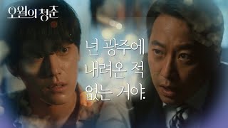 아들에게도 자비 없는 아버지! 이도현이 광주에 내려온 사실을 없애려하는 오만석♨ [오월의 청춘] | KBS 210607 방송