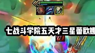 慎独y：七战斗学院五天才三星蕾欧娜 太强了嘟神 #云顶之弈 #慎独y