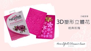 3D塑形立體花示範教學-經典玫瑰